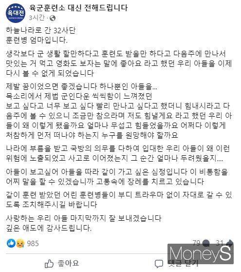 23일 페이스북 '육군훈련소 대신 전해드립니다' 페이지에 올라온 숨진 훈련병 어머니의 글. /사진=페이스북 캡처