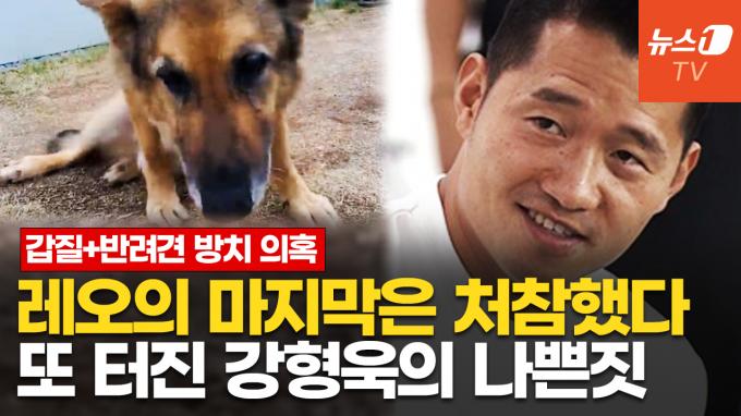 [영상] 강형욱, 파양 후 재입양한 '레오' 방치 의혹…