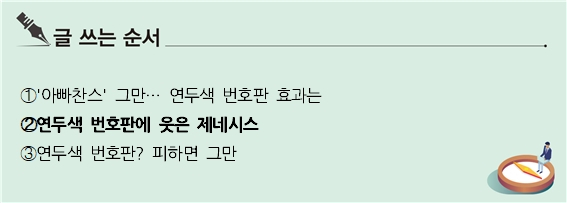 [S리포트] 연두색 번호판에 웃은 제네시스