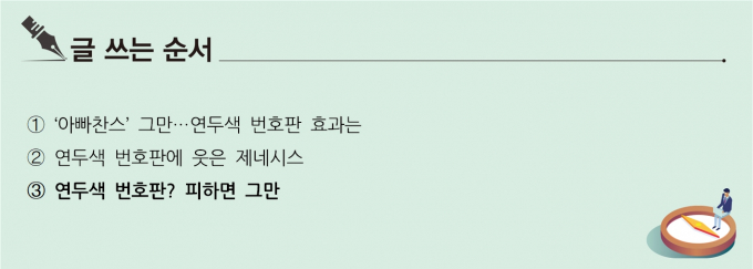 [S리포트] 연두색 번호판? 피하면 그만
