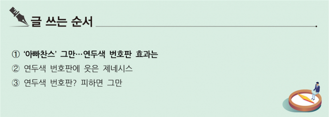 [S리포트] '아빠찬스' 그만…연두색 번호판 효과는