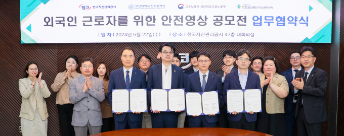 안전보건공단 부산광역본부와 부산고용노동청, 한국자산관리공사, 부산대학교 관계자들이 22일 외국인 근로자 안전영상 공모전 업무협약을 체결한 뒤 기념촬영을 하고 있다./사진=안전보건공단