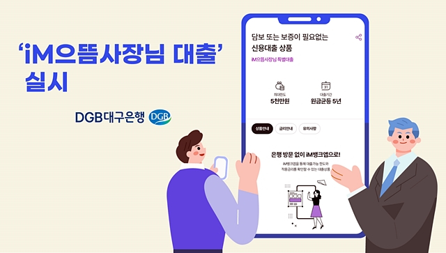 대구은행이 시중은행 전환을 기념해 영업점 방문없이 빠르고 간편하게 사업자대출이 가능한 'iM으뜸사장님대출'을 출시했다./사진제공=DGB대구은행