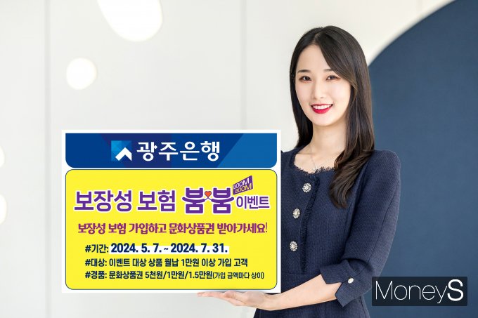 광주은행 홍보모델이 오는 7월 31일까지 방카슈랑스 보장성 보험을 가입하는 고객을 대상으로 문화상품권을 지급하는 이벤트를 소개하고 있다/사진=광주은행 제공