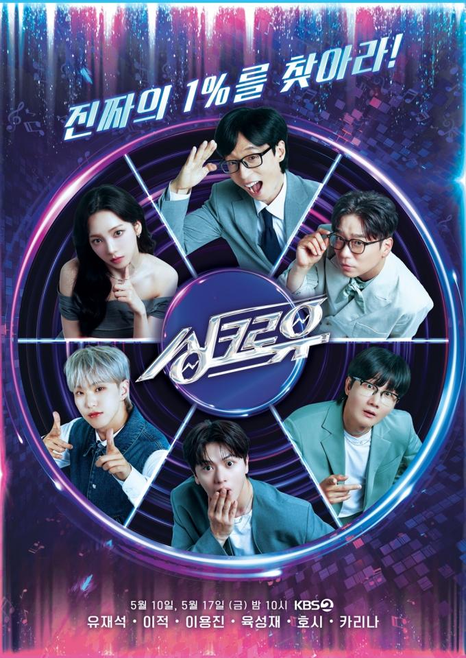 KBS 2TV '싱크로유'