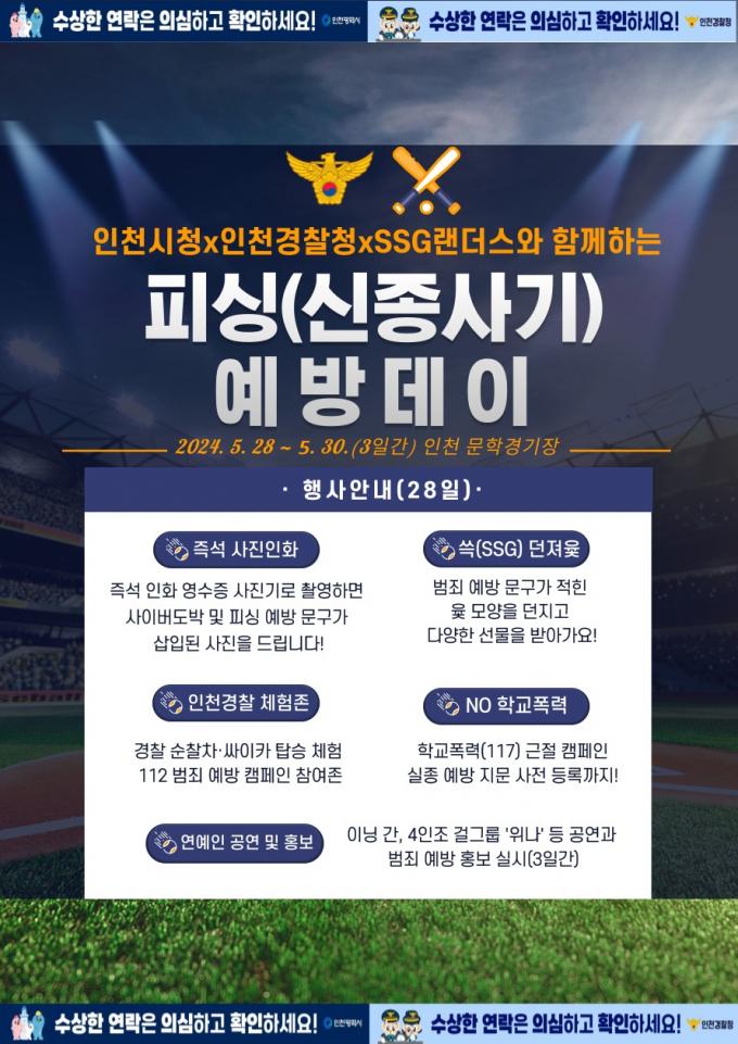 SSG 랜더스, 인천시·인천경찰청과 '피싱예방 데이' 실시. (SSG 구단 제공)