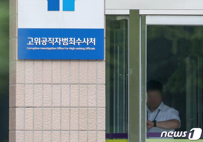 경기 과천 고위공직자범죄수사처. 2023.6.7/뉴스1 ⓒ News1 민경석 기자