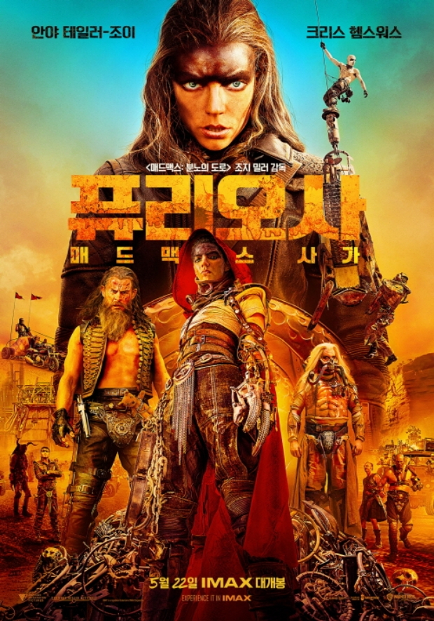 퓨리오사: 매드맥스 사가 포스터. / 사진=워너브러더스코리아 