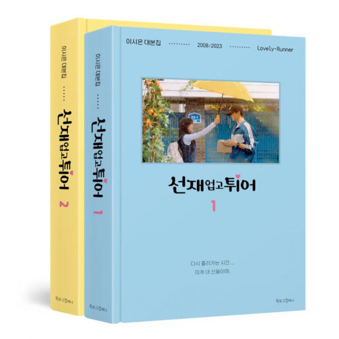 '선재 업고 튀어' 대본집 예약신청에 8000명이 이상이 몰린 다룬데 소비자들이 찾은 명대사 1위는 "그러니까 오늘은 살아봐요. 날이 너무 좋으니까"로 꼽았다. /사진=알라딘