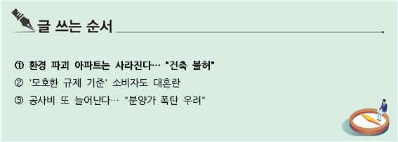 [S리포트] 환경 파괴 아파트는 사라진다… 