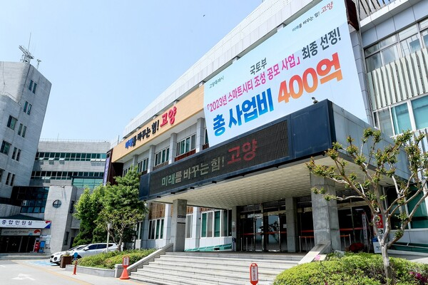 고양특례시청사 전경. / 사진제공=고양특례시