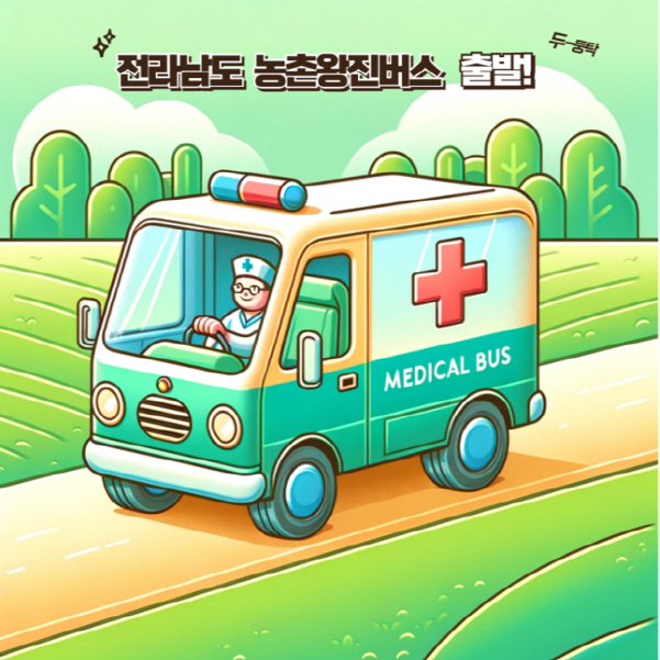 농촌왕진버스 이미지./사진=전남도 