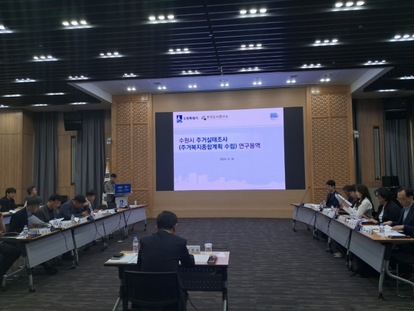 '수원시 주거실태조사(주거복지종합계획 수립) 연구용역’ 중간보고회를 열고 있다. / 사진제공=수원특례시