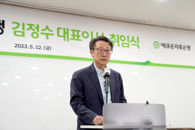 애큐온저축은행이 김정수 대표의 지휘 아래 올해 1분기 흑자 전환에 성공했다./사진=애큐온저축은행