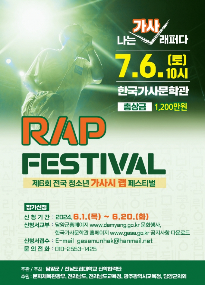 청소년 가사시 랩 페스티벌 포스터./사진=담양군