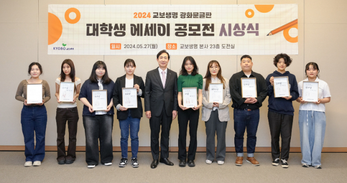 지난 27일 교보생명이 2024 광화문글판 대학생 에세이 공모전 시상식을 열었다./사진=교보생명 