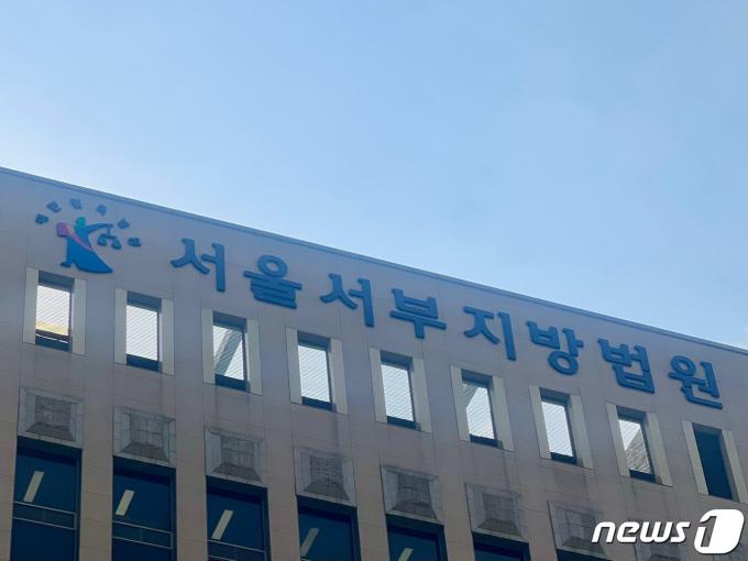 서울서부지법 ⓒ News1 임윤지 기자