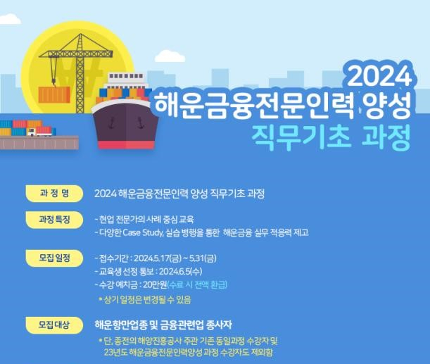 해운금융전문인력 양성사업 교육생 모집 포스터/사진=해진공