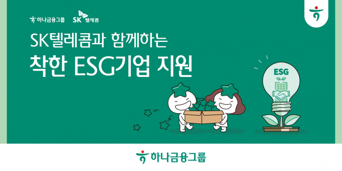 하나금융그룹은 SK텔레콤과 함께 '착한 중소기업'과의 동반성장에 나선다./사진=하나금융