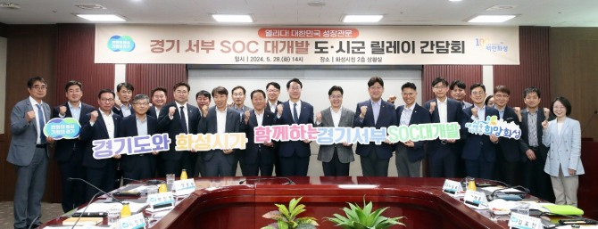정명근 화성시장과 오병권 경기도 행정1부지사 등이 28일 '경기도와 화성시가 함께하는 경기서부 SOC대개발' 관련 간담회를 가진 뒤 기념촬영을 하고 있다. / 사진제공=화성시