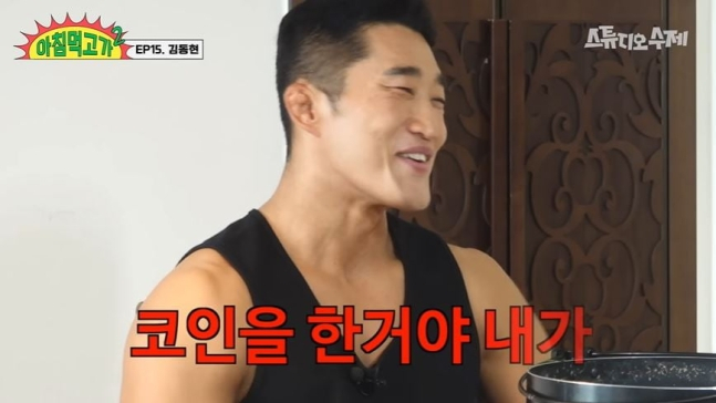 UFC 선수 출신 방송인 김동현이 암호화폐 투자 실패로 보유 중이던 주택을 팔았다고 털어놨다. /사진=유튜브 채널 '스튜디오 수제' 캡처