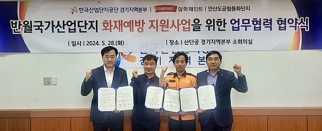 박범수 삼화페인트 CPO(왼쪽부터 )와 오승석 안산도금협동화단지 이사장, 김영현 안산소방서 화재예방과장, 박진만 산단공 경기본부장이 업무협약을 체결한 뒤 협약서를 들어보이고 있다./사진제공=한국산업단지공단
