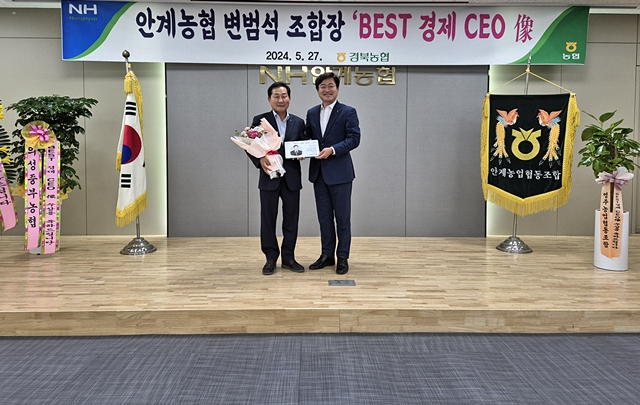 변범석 안계농협 조합장(왼쪽)이 임도곤 농협중앙회 경북본부장으로부터 상을 받고 있다./사진제공=경북 안계농업협동조합