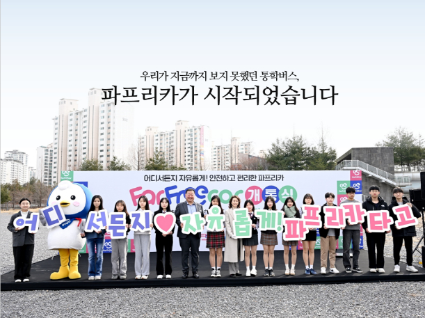 김경일 파주시장(왼쪽 일곱번째)이 학생들과 학생 통학 버스 '파프리카'를 홍보하고 있다. / 사진제공=파주시