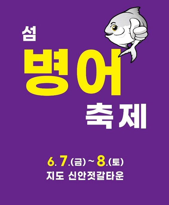                                             신안 섬 병어축제 포스터