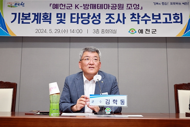 29일 예천군청 중회의실에서 김학동 군수가 'K-방재테마공원 조성 기본계획 및 타당성 조사 용역' 착수보고회를 주재하고 있다./사진제공=경북 예천군