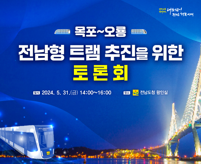 전남형 트램추진 토론회 31일 도청서 개최