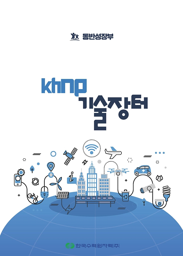 한수원이 오는 6월 10일 중소기업 상시 판로지원을 위한 온라인 플랫폼 'KHNP 기술장터'를 오픈한다./사진제공=한국수력원자력