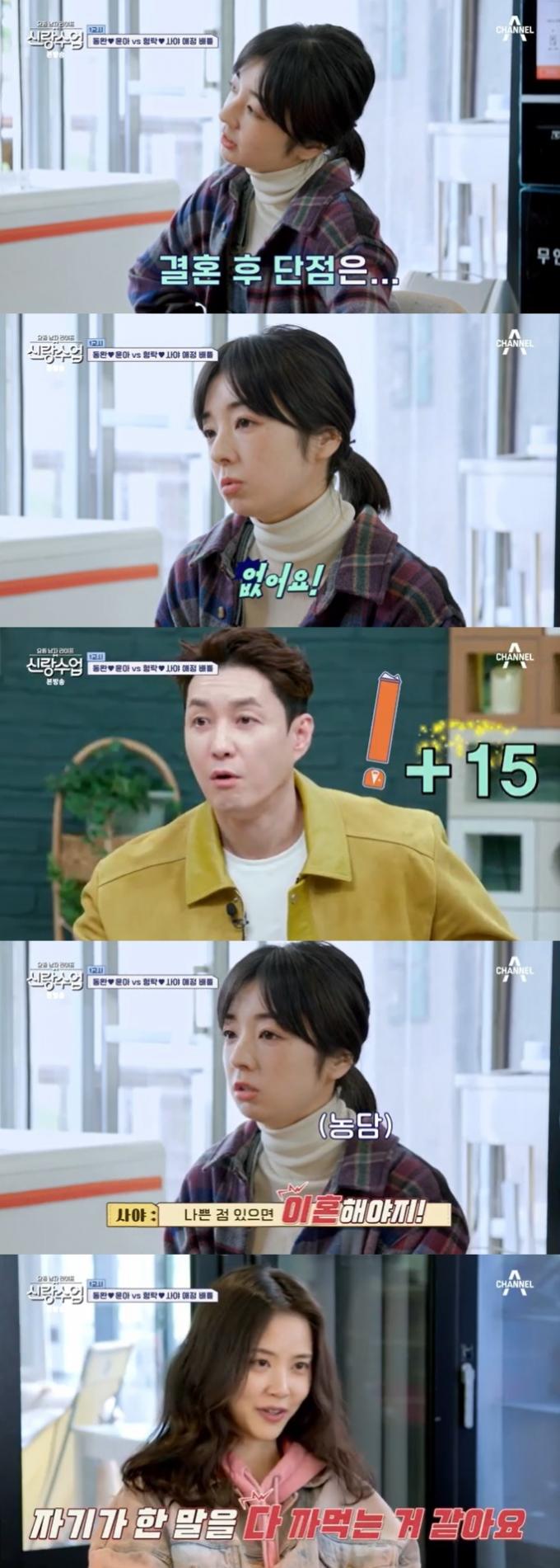 채널A '신랑수업' 캡처