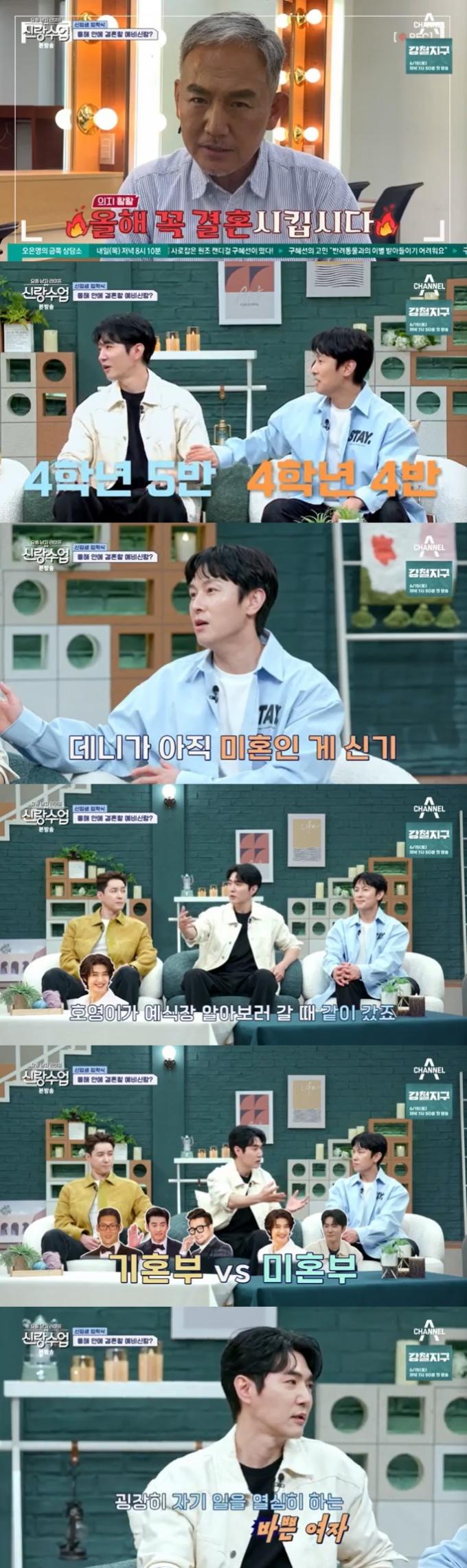 채널A '신랑수업' 캡처