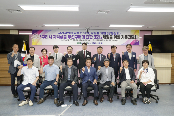 구리시의회가 진행한  ‘구리시 지역상품 우선 구매에 관한 조례’제정을 위한 자문 간담회 후의 단체 촬영. /사진제공=구리시의회
