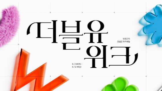 W컨셉이 최대 90%까지 할인 받을 수 있는 상반기 최대 규모 할인 쇼핑행사를 진행한다. /사진=W컨셉