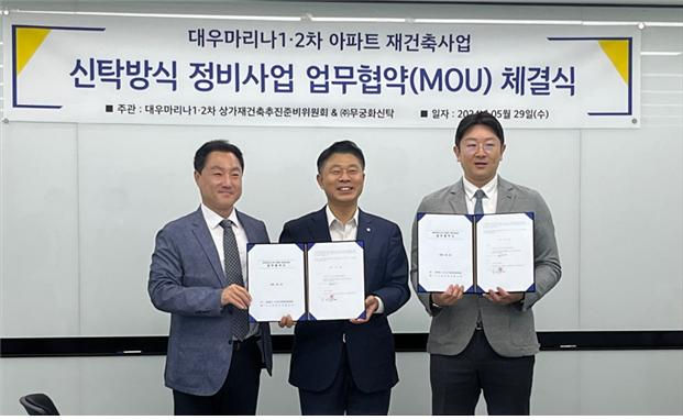 대우마리나 1·2차 신탁방식재건축추진준비위원회와 무궁화신탁이 업무협약(MOU)을 맺었다. /사진=무궁화신탁