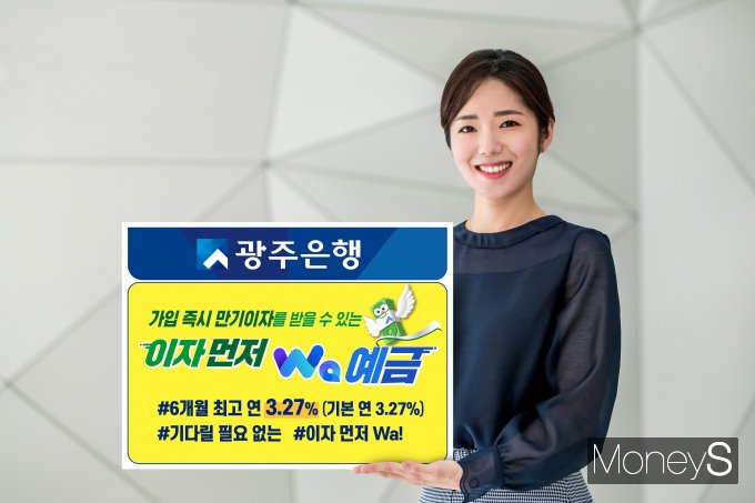 광주은행 홍보모델이 가입 즉시 만기이자를 받을 수 있는 이자먼저Wa예금' 출시를 안내하고 있다/사진=광주은행 제공.