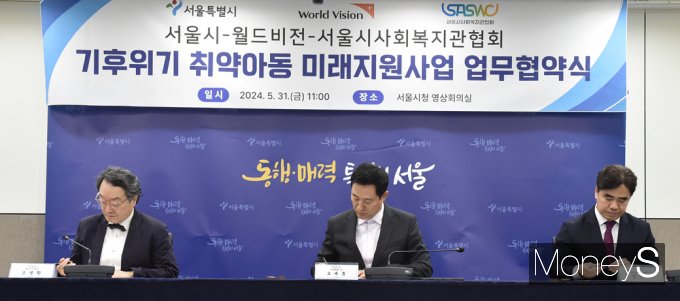 [머니S픽] 서울시, 주거취약 아동 자립토대 마련위해 월드비전 등 맞손