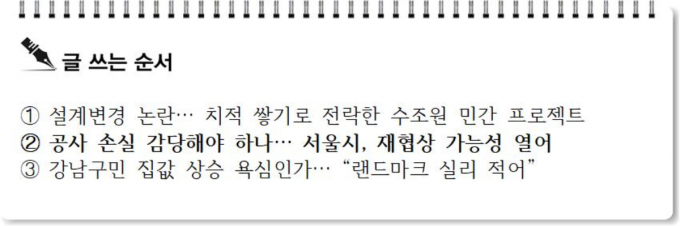 [S리포트] 공사 손실 감당해야 하나… 서울시, 재협상 가능성 열어
