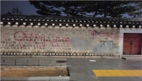 서울경찰청 사이버범죄수사과가 31일 서울 종로구 서울경찰청 자하문로별관에서 경복궁 담장 낙서훼손 사건 중간수사결과를 발표했다. 사진은 지난해 12월16일 낙서로 훼손된 경복궁 담장. /사진=뉴스1(서울경찰청 제공)
