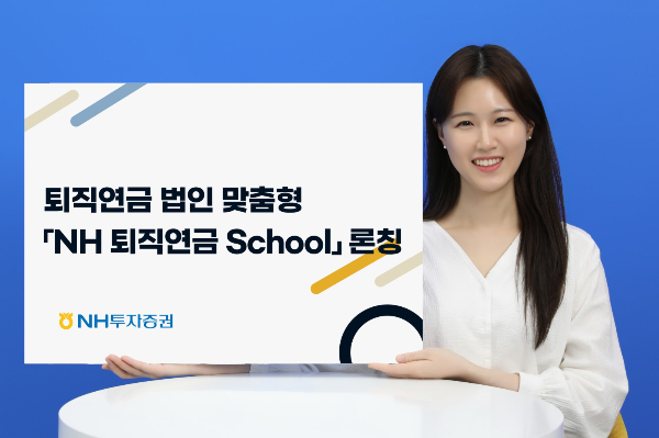 NH투자증권이 퇴직연금제도 운영에 대해 실무적 이해를 돕는 교육 프로그램을 실시한다. /사진=NH투자증권