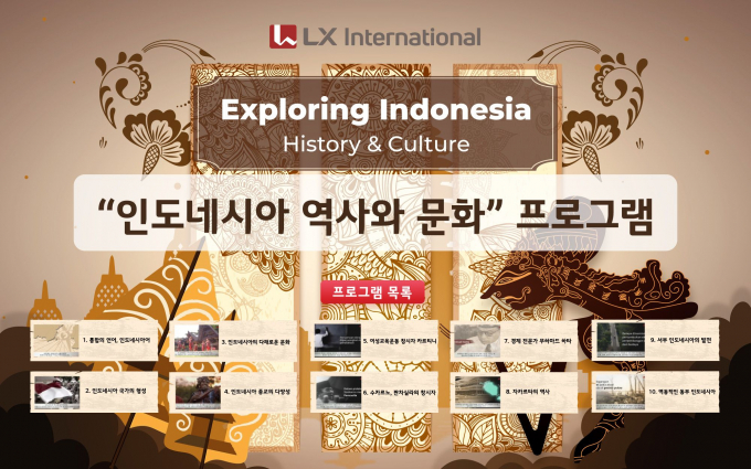 LX인터내셔널이 한국·인도네시아 수교 50주년을 기념해 제작한 교육프로그램. /사진=LX인터내셔널