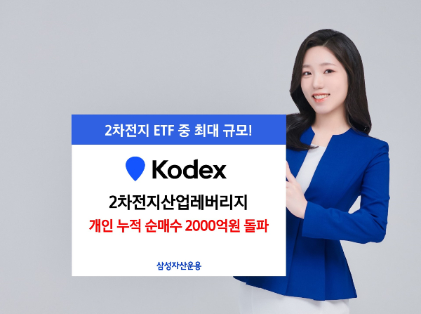 삼성자산운용 'KODEX 2차전지레버리지 ETF(상장지수펀드) 개인 누적 순매수 금액이 2000억원을 넘었다. /사진=삼성자산운용