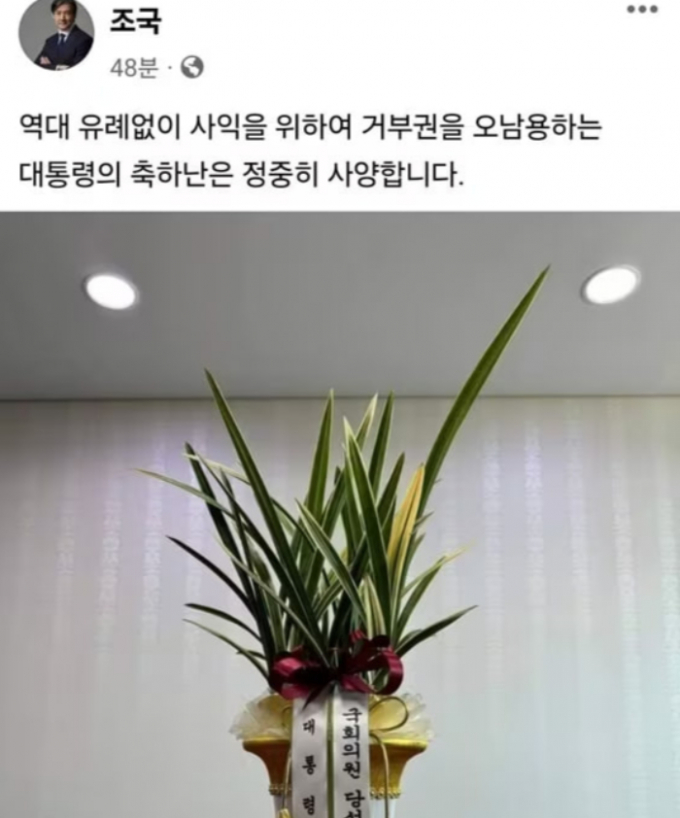 윤석열 대통령이 보낸 축하 난을 조국혁신당이 거절하자 국민의 힘이 "옹졸한 정치" "최소한의 인간적인 도의조차 저버린 행태"라고 비판했다. 사진은 조국 조국혁신당 대표가 자신의 페이스북에 올린 난의 모습. / 사진= 페이스북 캡쳐