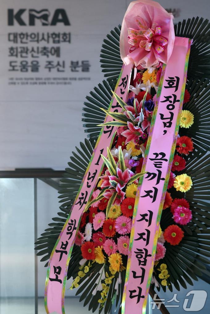 [사진] 임현택 의협 회장을 응원하는 화환