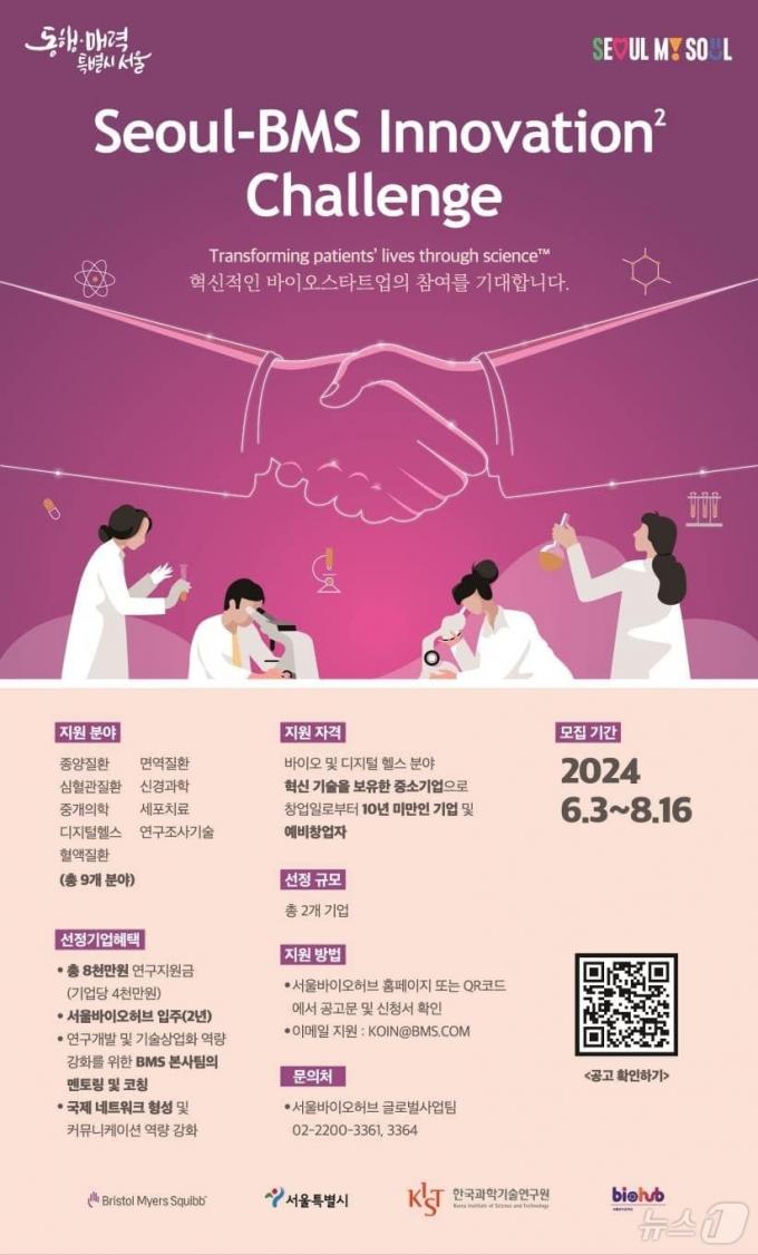 2024 서울-BMS 이노베이션 스퀘어 챌린지. (서울시 제공)ⓒ 뉴스1