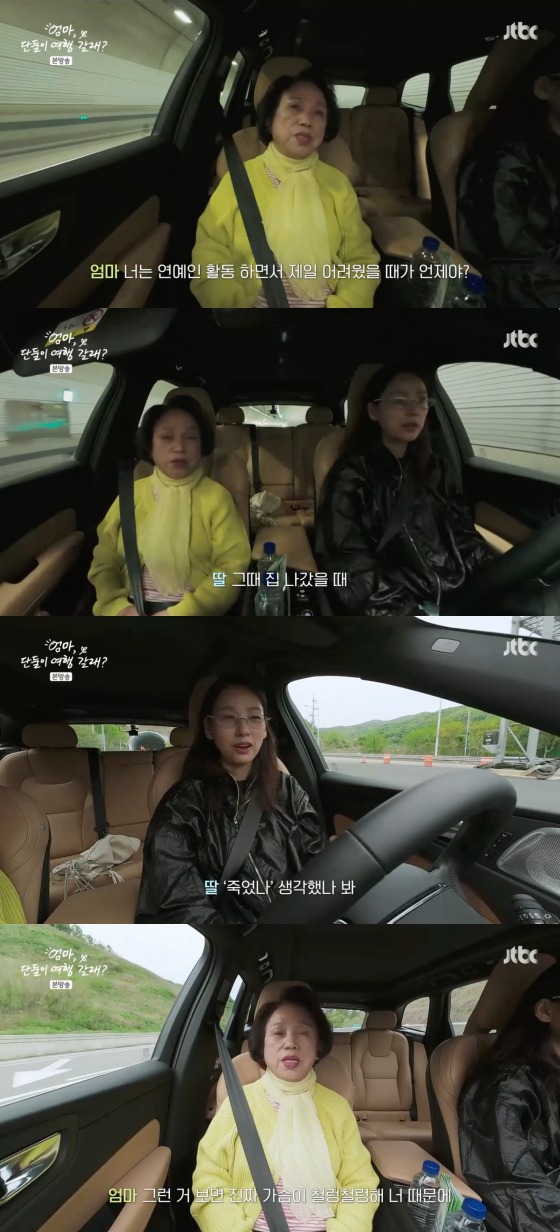'엄마, 단둘이 여행 갈래?' 방송화면 캡처