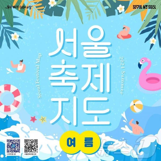 서울축제지도 여름편. (서울시 제공)ⓒ 뉴스1