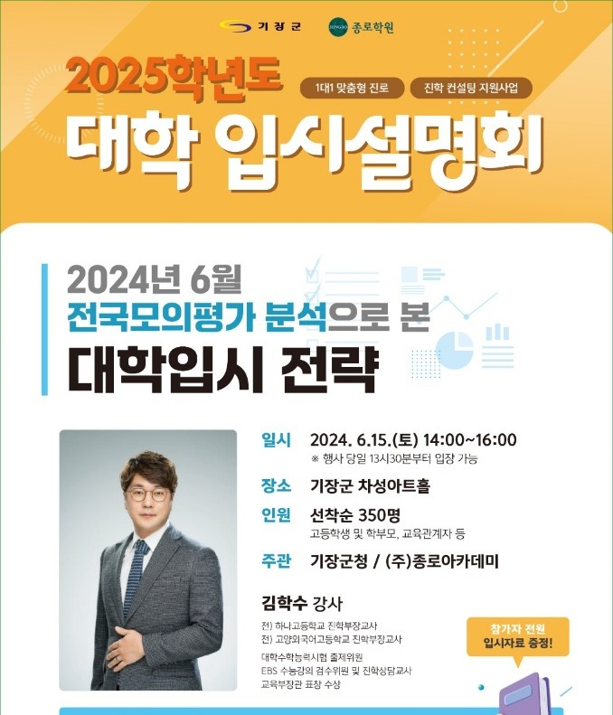 기장군 입시설명회 안내문/사진=기장군